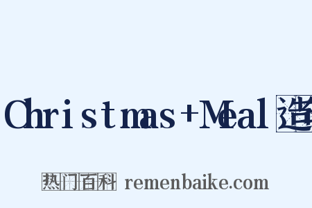 Christmas+Meal造句是什么意思的图片
